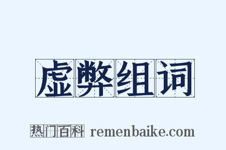 虚弊组词是什么意思的图片